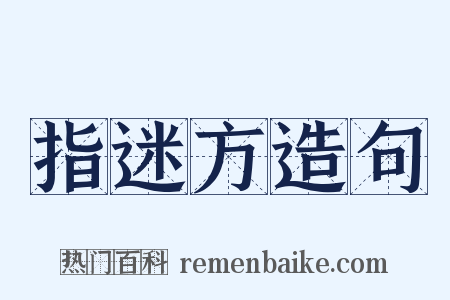 指迷方造句是什么意思的图片